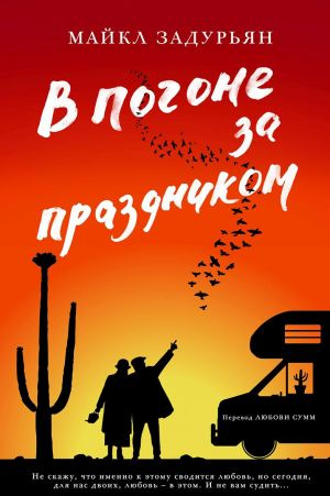 В погоне за праздником. Задурьян М. Фантом-Пресс В погоне за праздником. Задурьян М. Фантом-Пресс