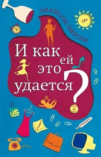 И как ей это удается? Пирсон Э. Фантом-Пресс И как ей это удается? Пирсон Э. Фантом-Пресс