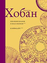 Лев Боаз-Яхинов и Яхин-Боазов. Хобан Р. Фантом Пресс Лев Боаз-Яхинов и Яхин-Боазов. Хобан Р. Фантом Пресс