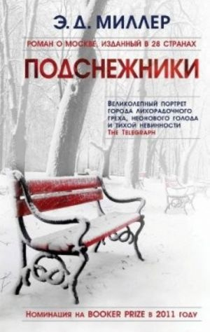 Пролески. Миллер Э.Д. Фантом-Пресс Пролески. Миллер Э.Д. Фантом-Пресс
