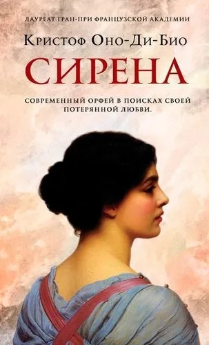 Сирена. Кристоф Оно-Ди-Био. Фантом-Пресс Сирена. Кристоф Оно-Ди-Био. Фантом-Пресс