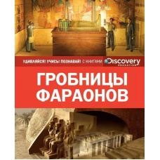 Гробниці фараонів. Discovery Education. Махаон Гробниці фараонів. Discovery Education. Махаон