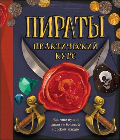 Пірати Практичний курс. Махаон Пірати Практичний курс. Махаон