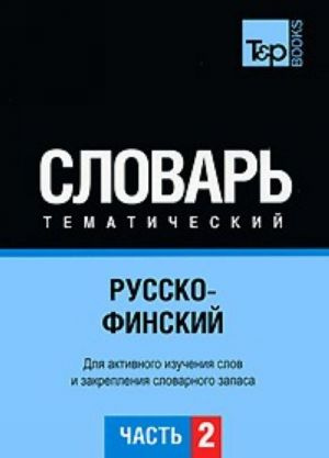 Російсько-фінський тематичний словник Частина 2 T&P Books Publishing Російсько-фінський тематичний словник Частина 2 T&P Books Publishing