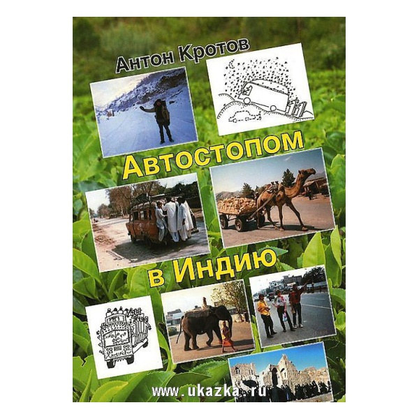 Автостопом в Индию. Кротов А. (Мягкая обложка). Кротов А. Гео Автостопом в Индию. Кротов А. (Мягкая обложка). Кротов А. Гео