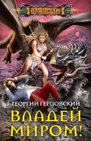 Володій світом!: роман. Герцовський Г. Володій світом!: роман. Герцовський Г.