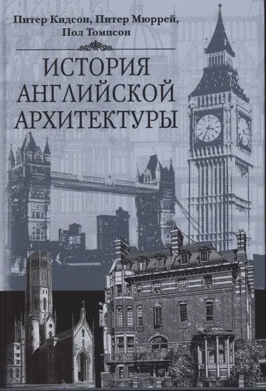 Історія англійської архітектури. Кідсон П., Мюррей П., Томпсо П. Історія англійської архітектури. Кідсон П., Мюррей П., Томпсо П.