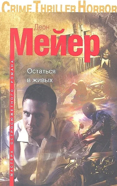 Залишитися живим: роман. Мейєр Д. Залишитися живим: роман. Мейєр Д.