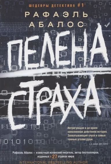 Пелена страху: роман. Абалос Р. Пелена страху: роман. Абалос Р.