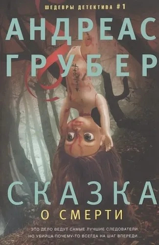 Казка про смерть. Ґрубер Андреас. Казка про смерть. Ґрубер Андреас.