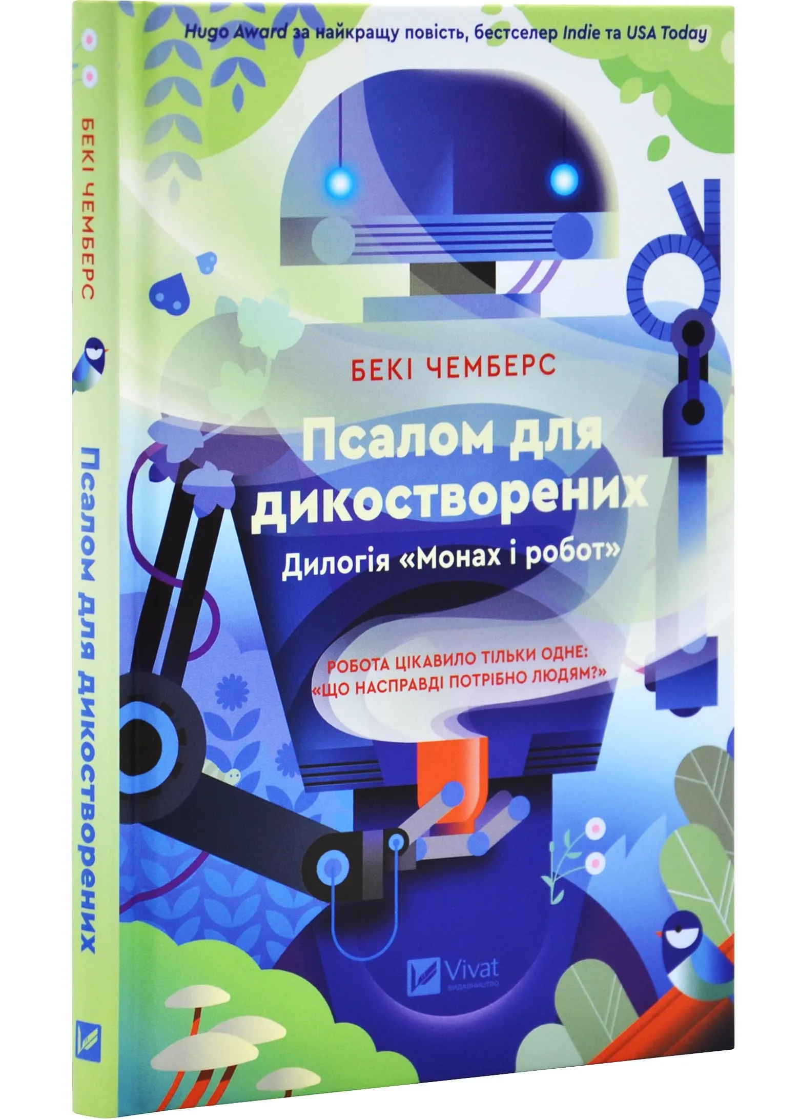 Псалом для дикостворених Псалом для дикостворених