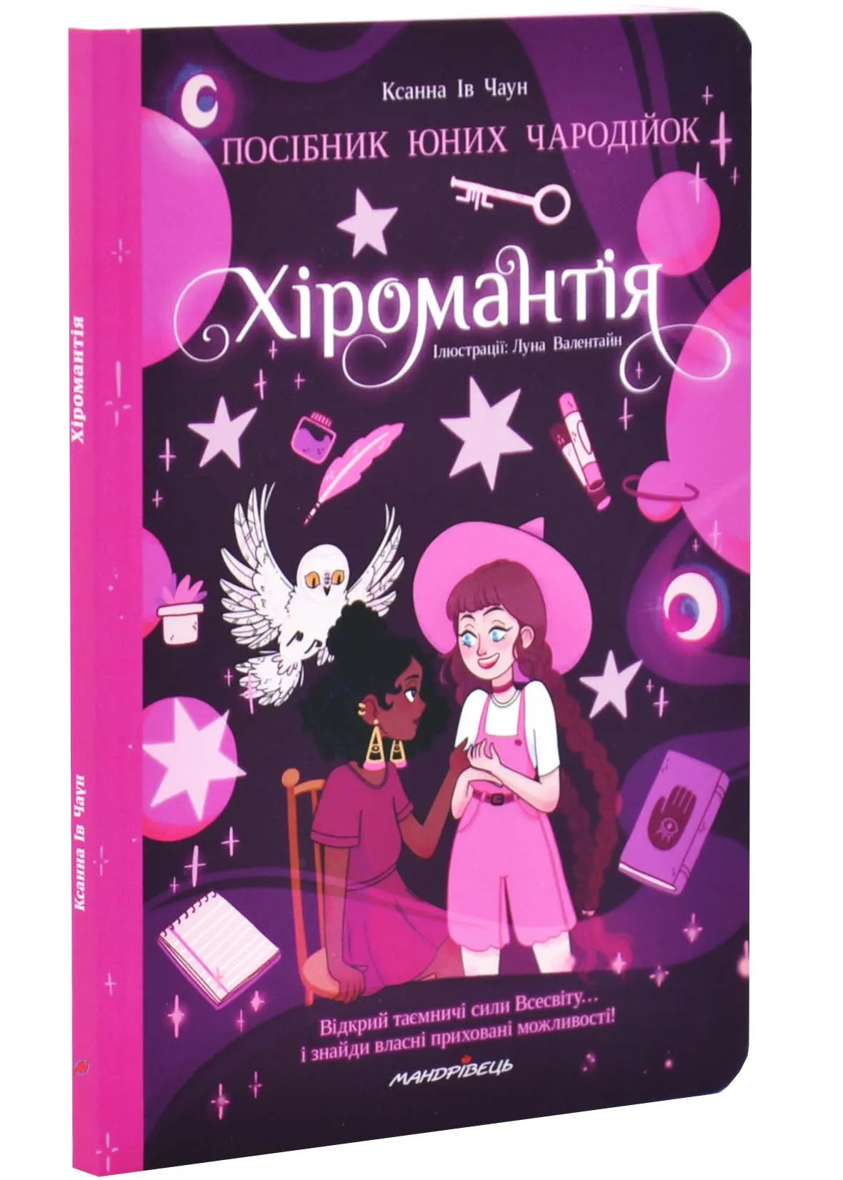 Хиромантия. Пособие юных волшебниц Хиромантия. Пособие юных волшебниц