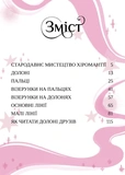 Хиромантия. Пособие юных волшебниц. Изображение №1 Хиромантия. Пособие юных волшебниц. Изображение №1