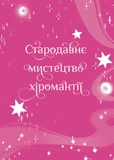 Хиромантия. Пособие юных волшебниц. Изображение №2 Хиромантия. Пособие юных волшебниц. Изображение №2