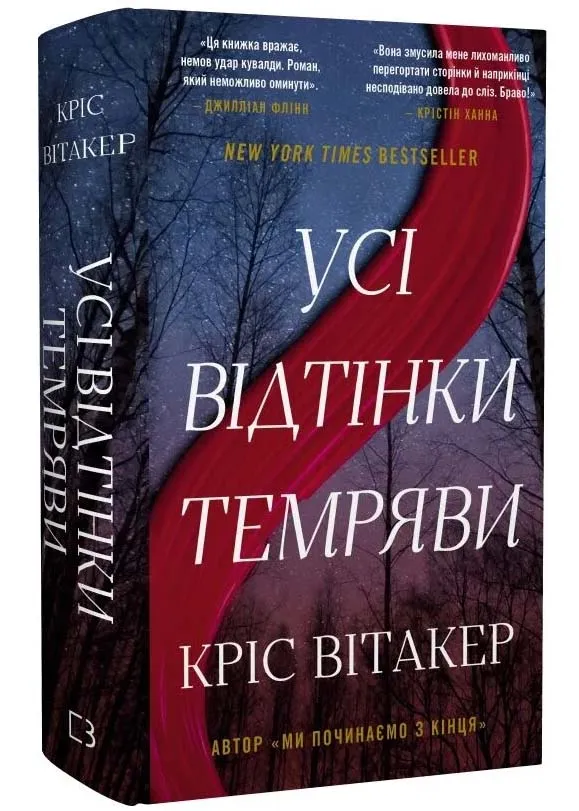 Усі відтінки темряви Усі відтінки темряви