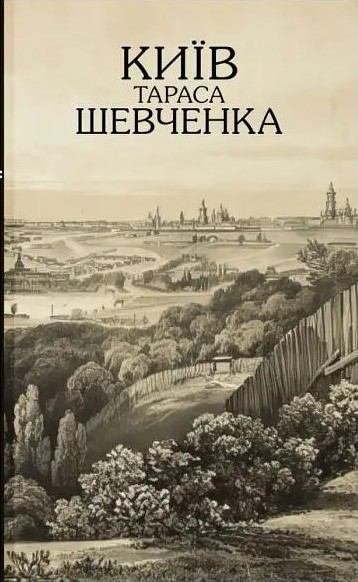 Київ Тараса Шевченка Київ Тараса Шевченка
