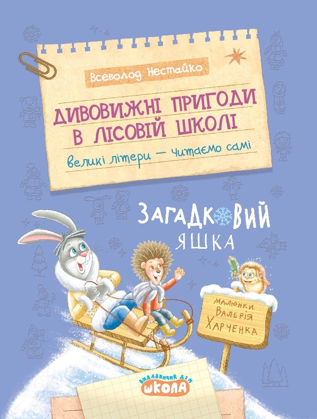 Удивительные приключения в лесной школе. Загадочный Яшка Удивительные приключения в лесной школе. Загадочный Яшка