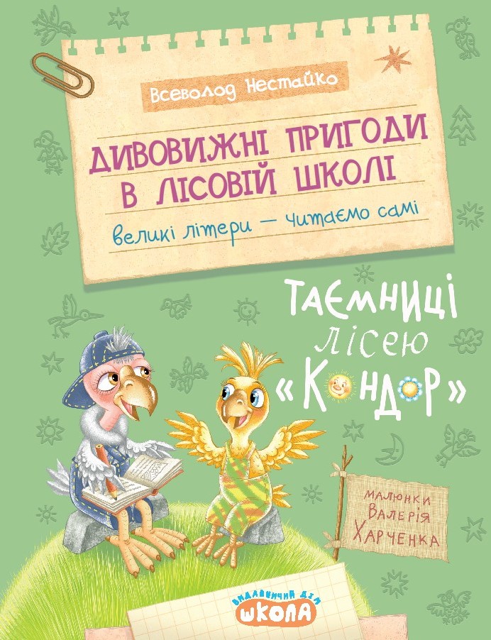 Дивовижні пригоди в лісовій школі. Таємниці лісею «Кондор» Дивовижні пригоди в лісовій школі. Таємниці лісею «Кондор»