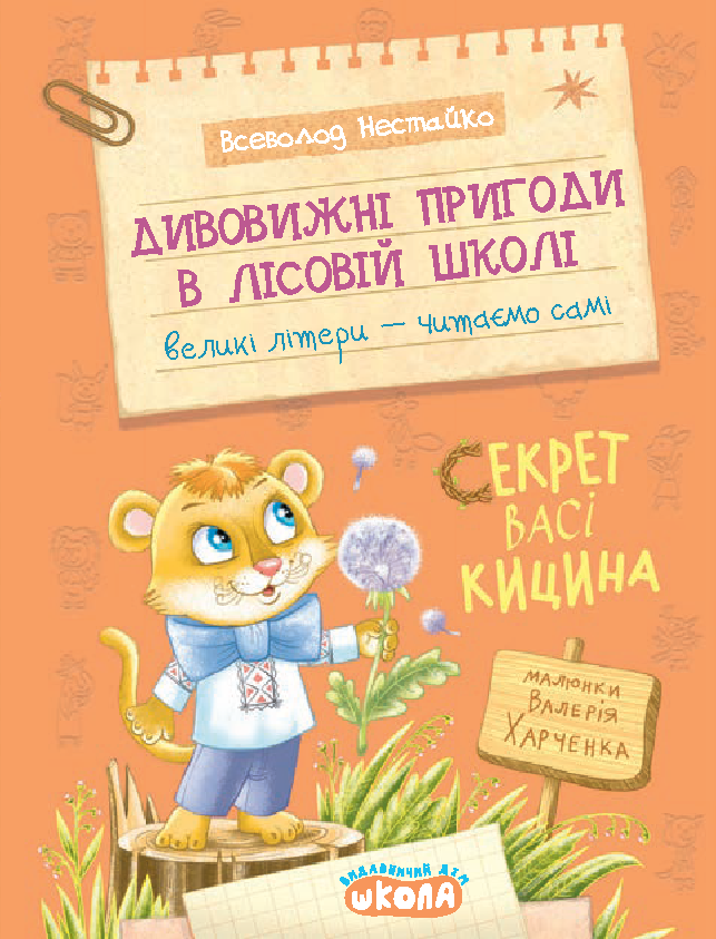 Дивовижні пригоди в лісовій школі. Секрет Васі Кицина Дивовижні пригоди в лісовій школі. Секрет Васі Кицина
