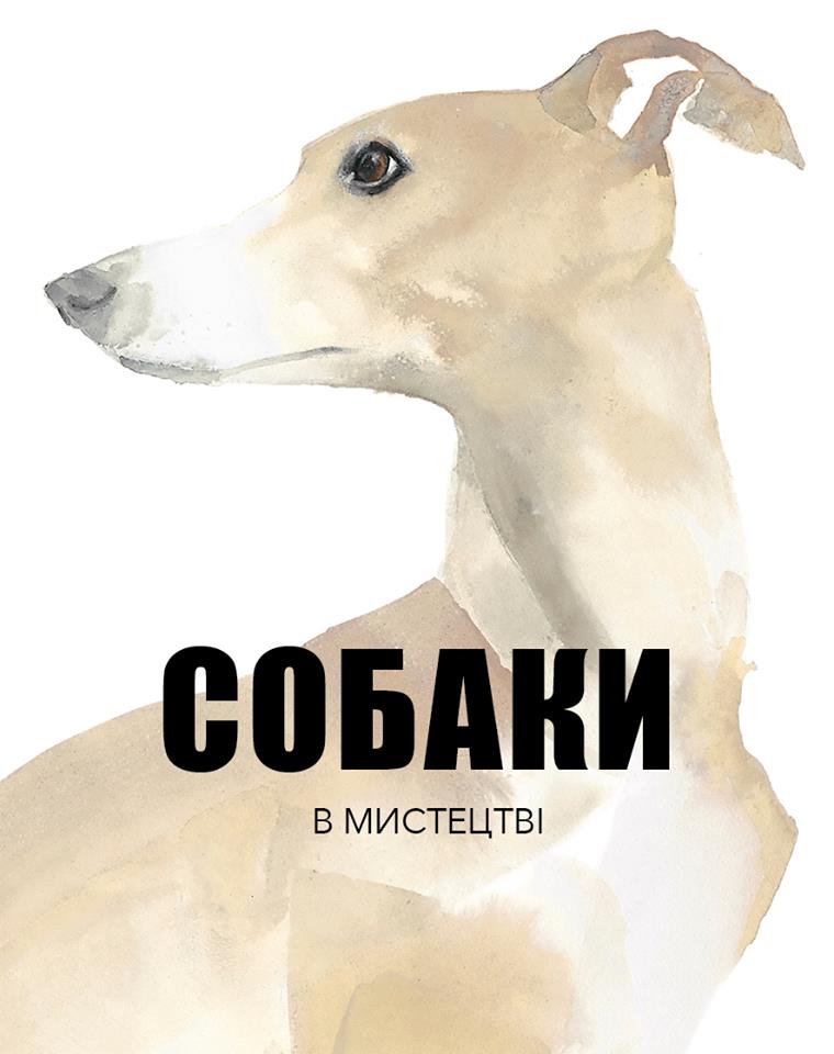 Собаки в мистецтві Собаки в мистецтві