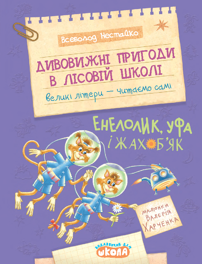Дивовижні пригоди в лісовій школі. Енелолик, Уфа і Жахоб'як Дивовижні пригоди в лісовій школі. Енелолик, Уфа і Жахоб'як