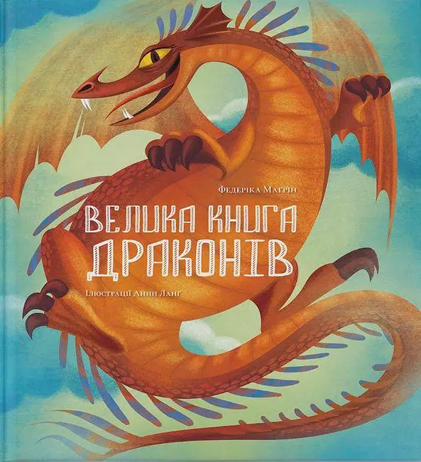 Велика книга драконів Велика книга драконів