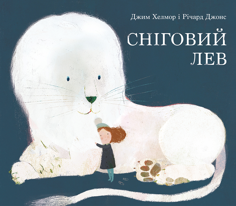 Сніговий лев Сніговий лев
