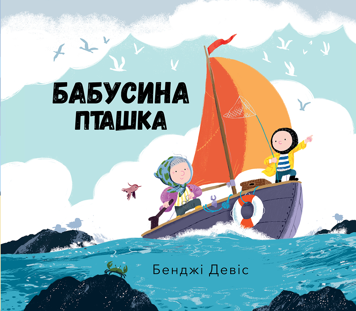 Бабусина пташка Бабусина пташка