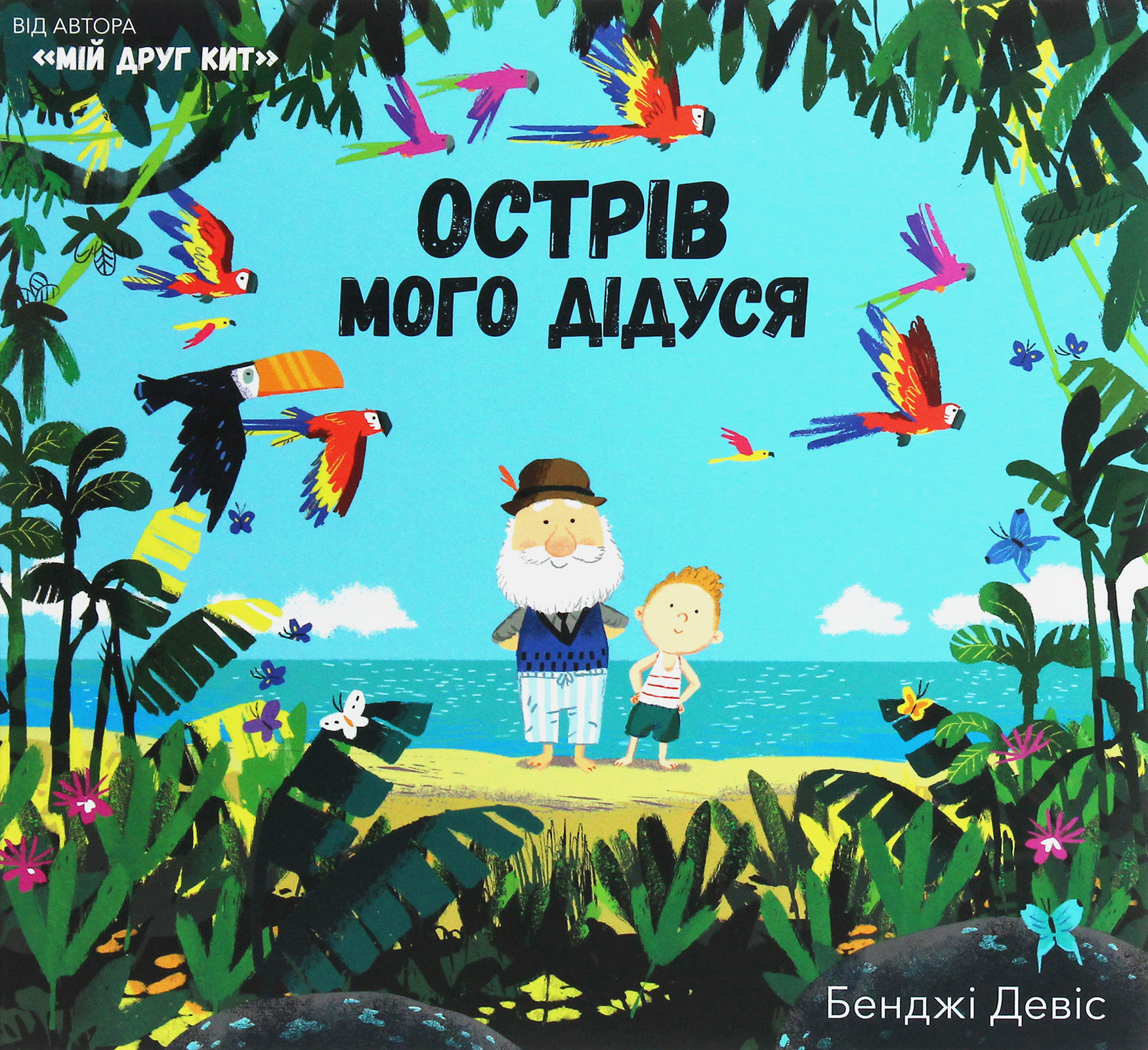 Острів мого дідуся Острів мого дідуся