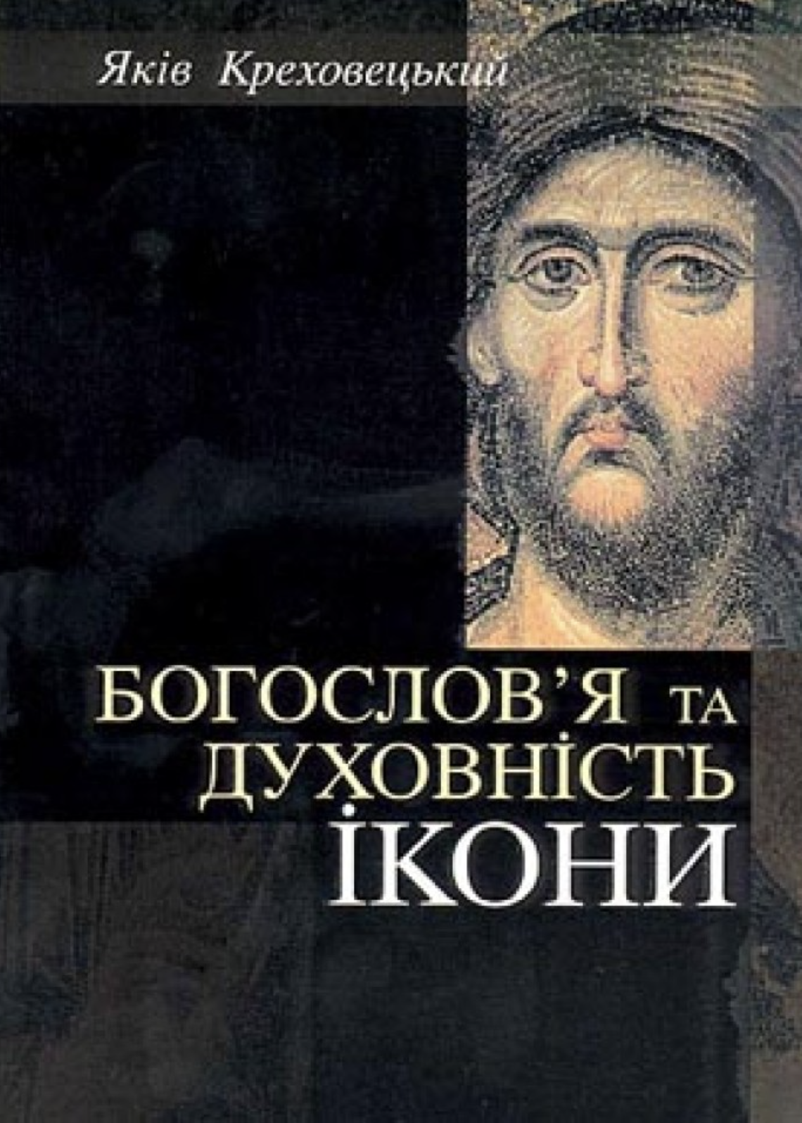 Богослов'я та духовність ікони Богослов'я та духовність ікони