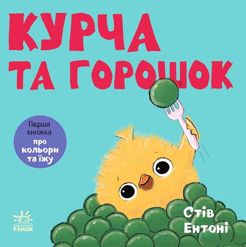 Курча та горошок Курча та горошок
