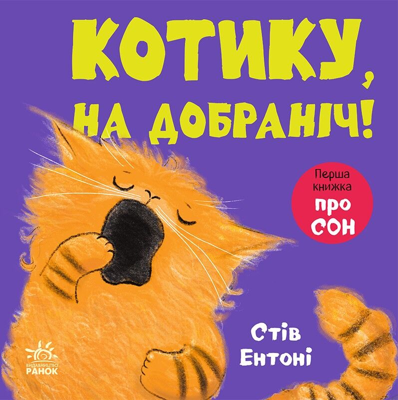 Котику, на добраніч! Котику, на добраніч!