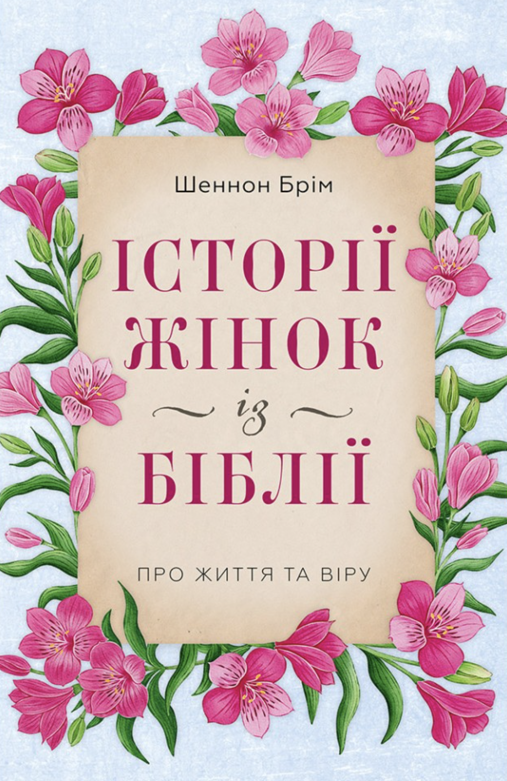 Истории женщин из Библии. О жизни и вере Истории женщин из Библии. О жизни и вере