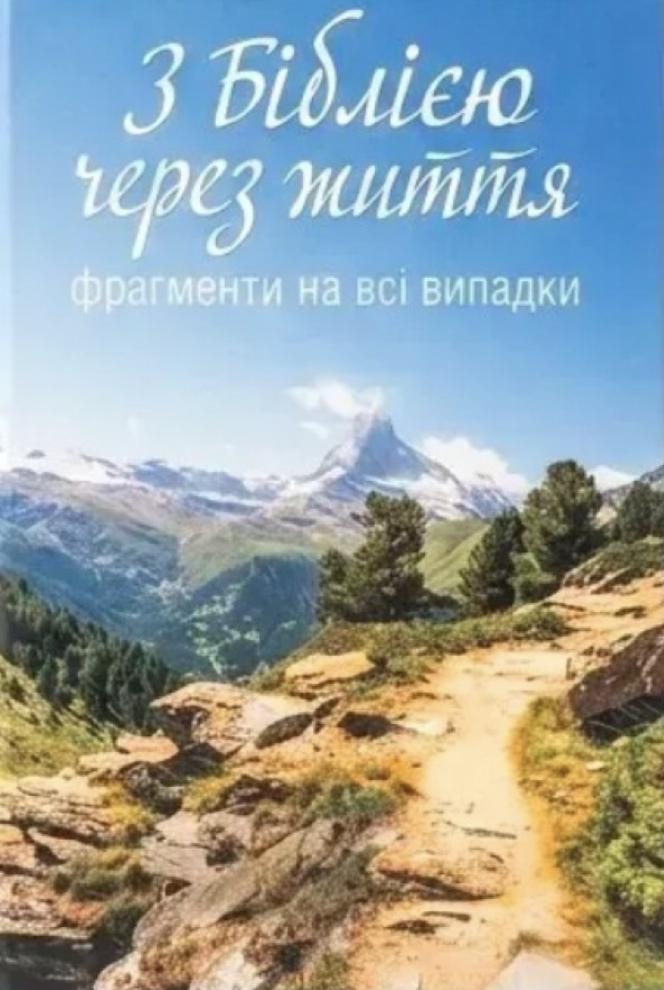З Біблією через життя. Фрагменти на всі випадки З Біблією через життя. Фрагменти на всі випадки