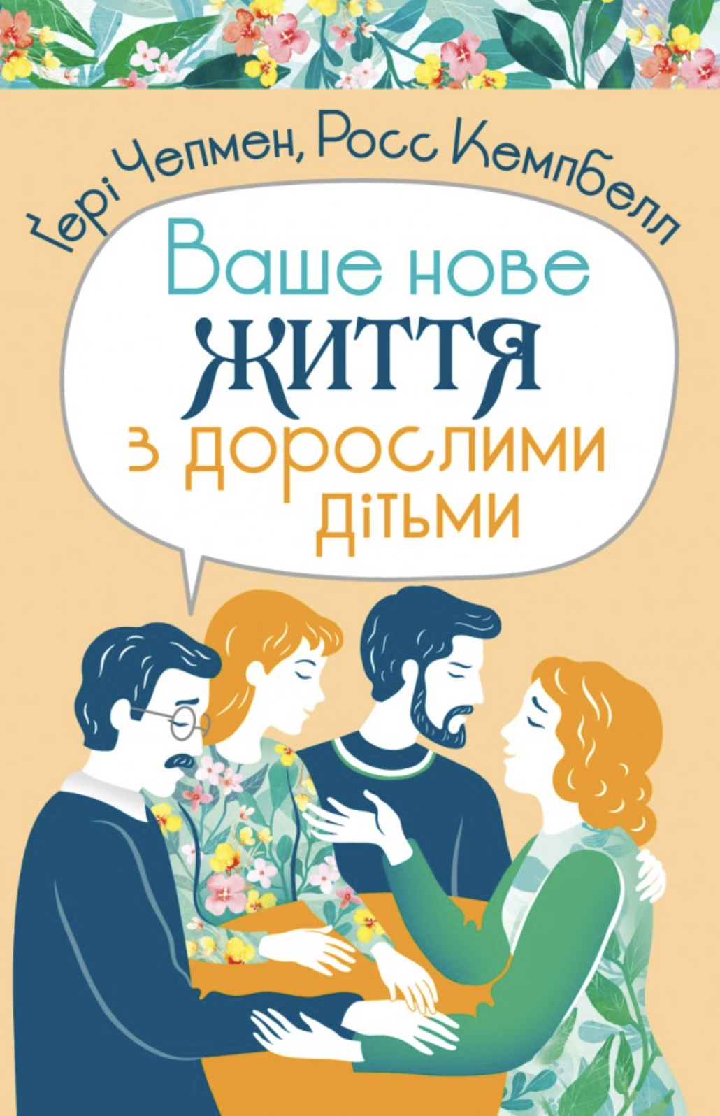Ваше нове життя з дорослими дітьми Ваше нове життя з дорослими дітьми