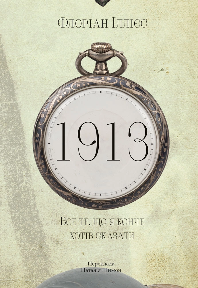 1913: Все то, что я непременно хотел сказать 1913: Все то, что я непременно хотел сказать