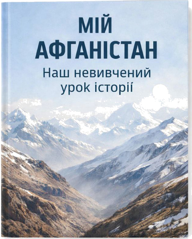 Мій Афганістан. Наш невивчений урок історії Мій Афганістан. Наш невивчений урок історії