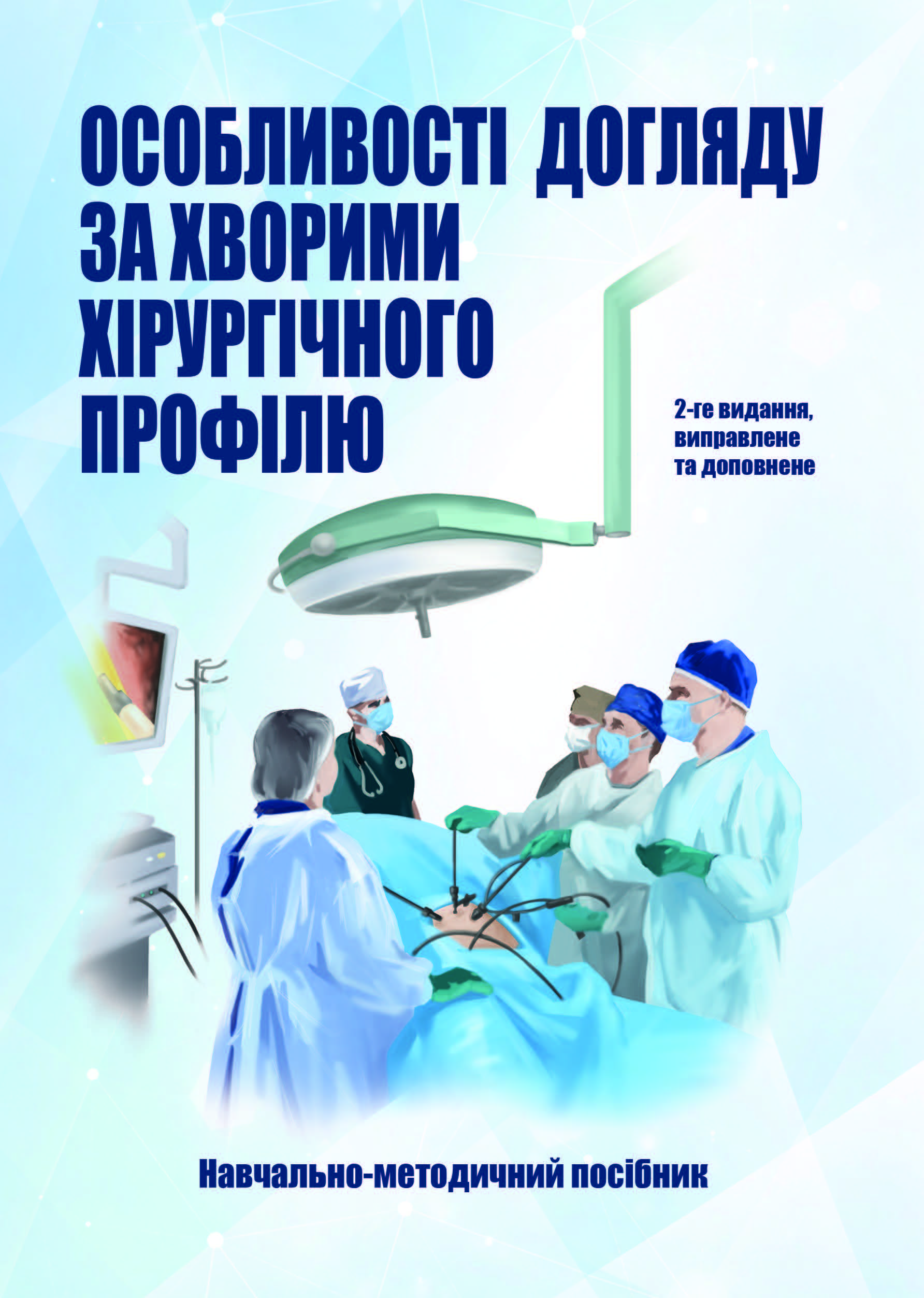 Особливості догляду за хворими хірургічного профілю Особливості догляду за хворими хірургічного профілю