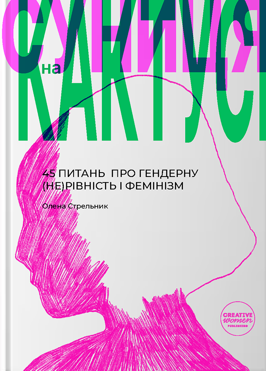 Суниця на кактусі: 45 питань про гендерну (не)рівність і фемінізм Суниця на кактусі: 45 питань про гендерну (не)рівність і фемінізм