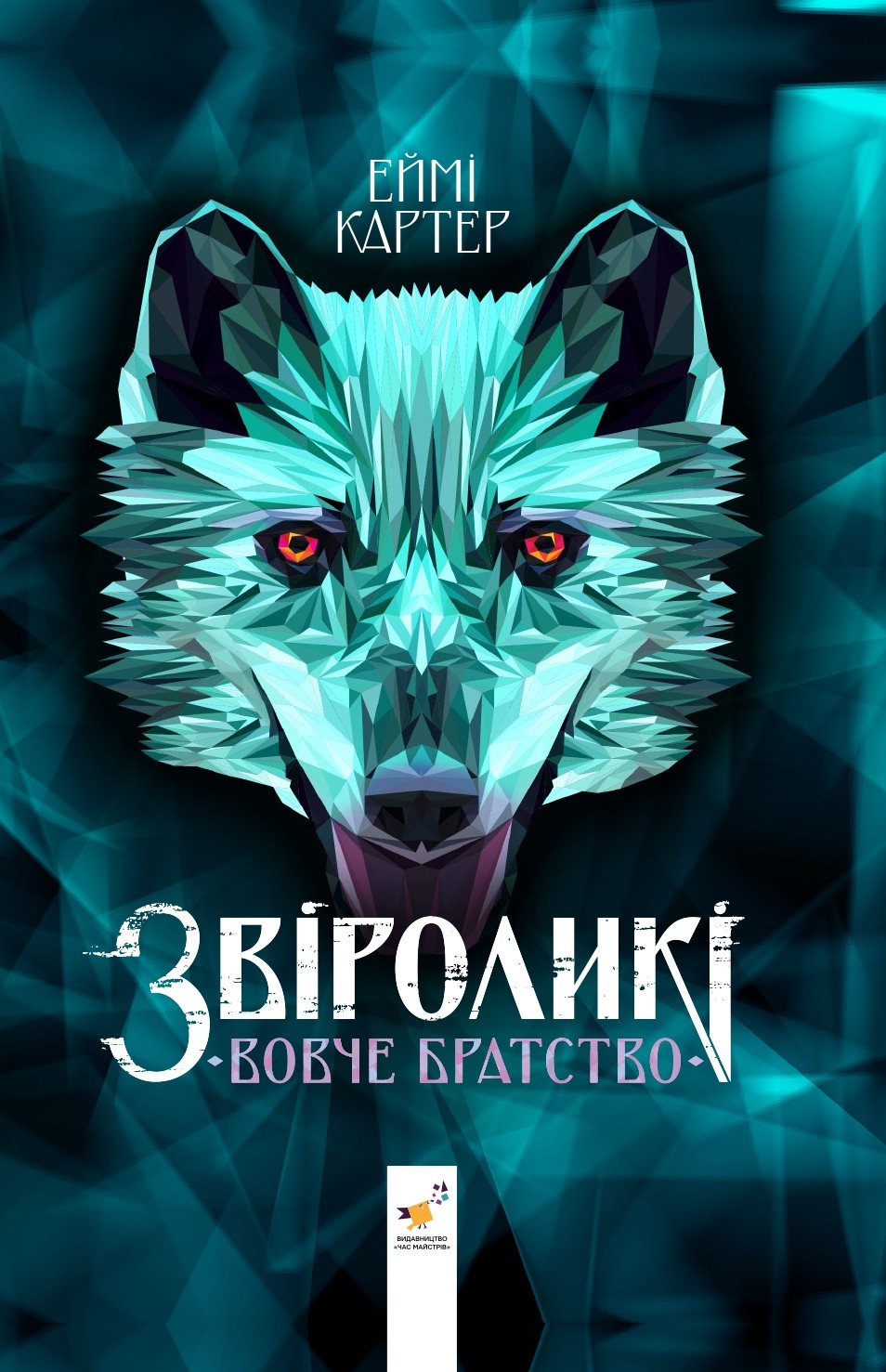 Звіроликі. Вовче Братство Звіроликі. Вовче Братство