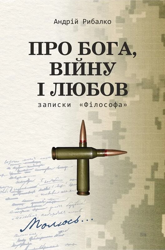 Про Бога, війну і любов. Записки «Філософа» Про Бога, війну і любов. Записки «Філософа»