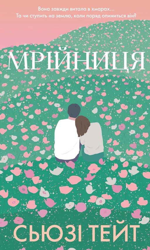 Мрійниця Мрійниця