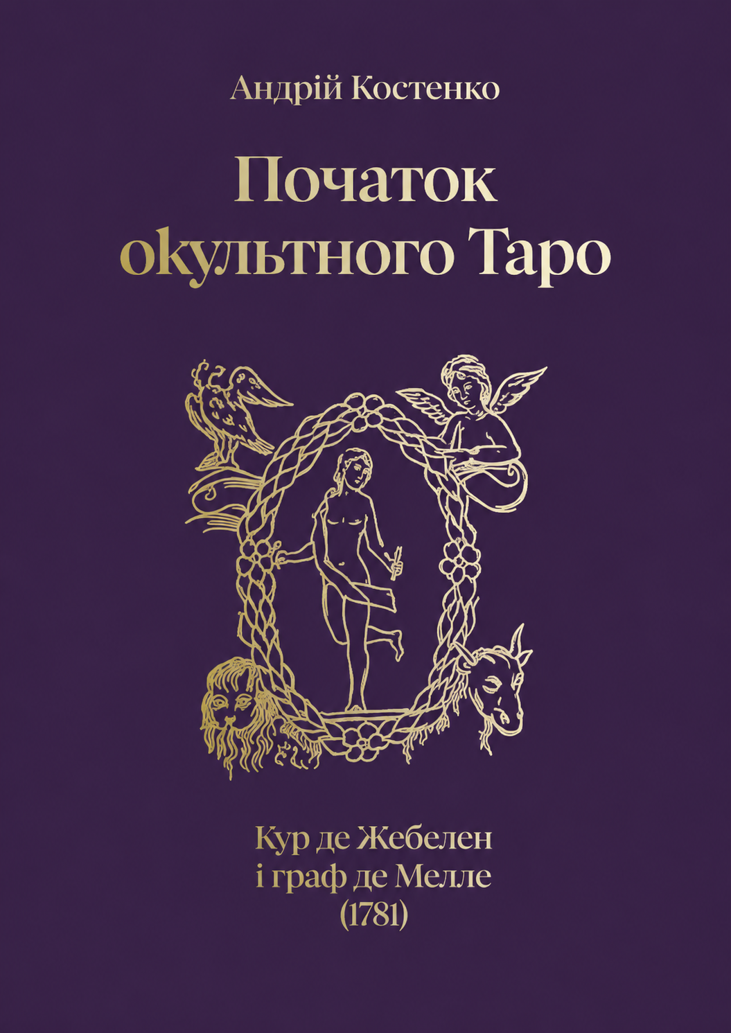 Початок окультного таро Початок окультного таро