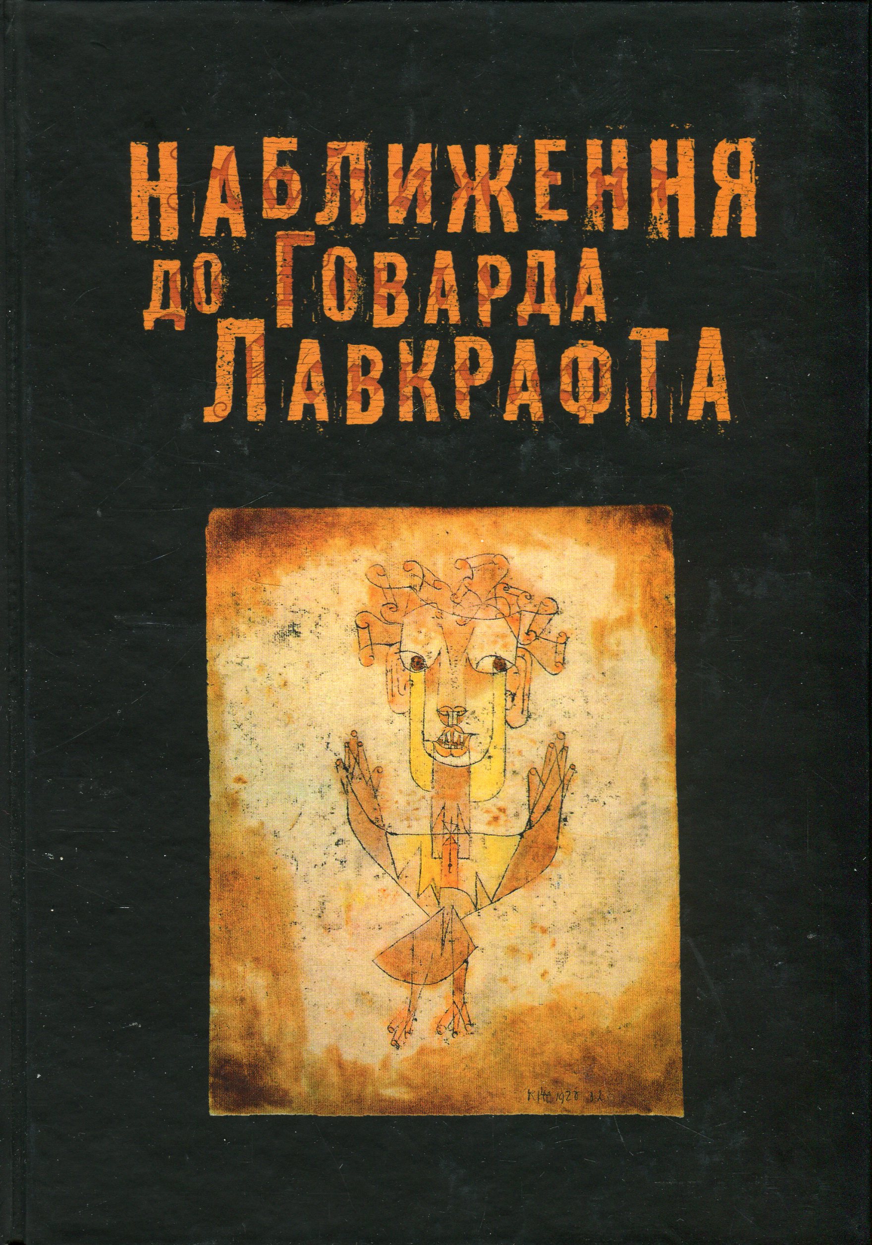 Наближення до Говарда Лавкрафта Наближення до Говарда Лавкрафта