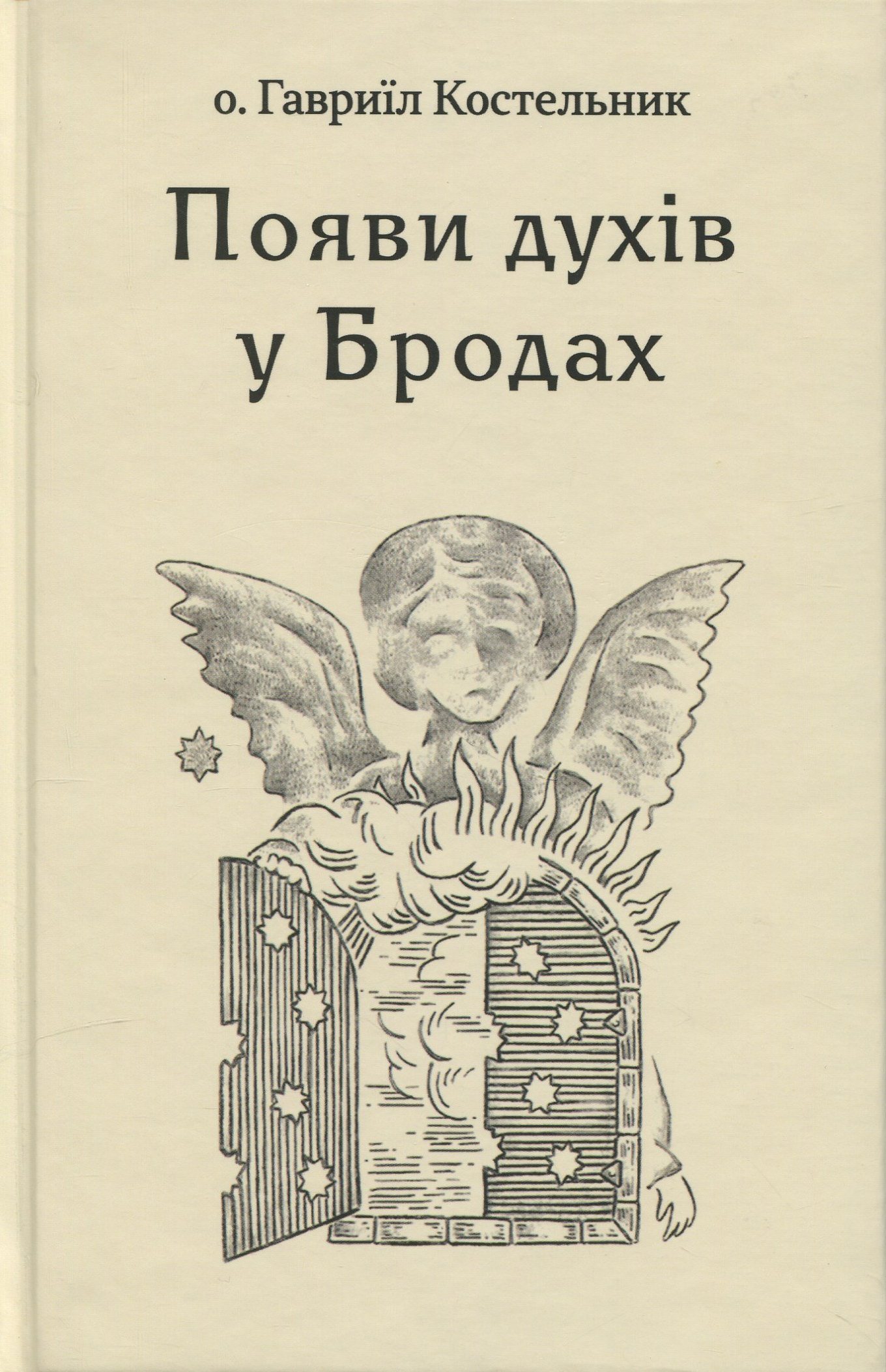 Появи духів у Бродах Появи духів у Бродах