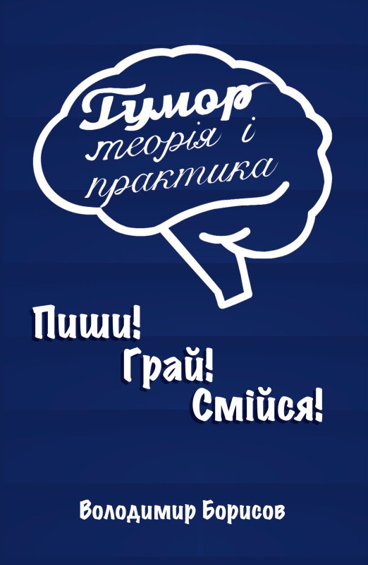 Гумор. Теорія і практика Гумор. Теорія і практика