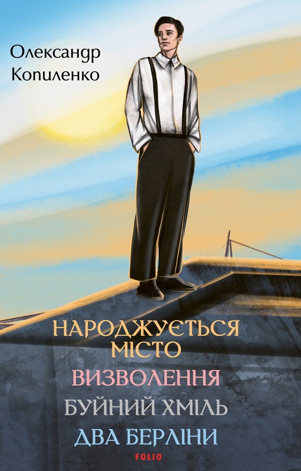 Народжується місто. Визволення. Буйний хміль. Два Берліни Народжується місто. Визволення. Буйний хміль. Два Берліни
