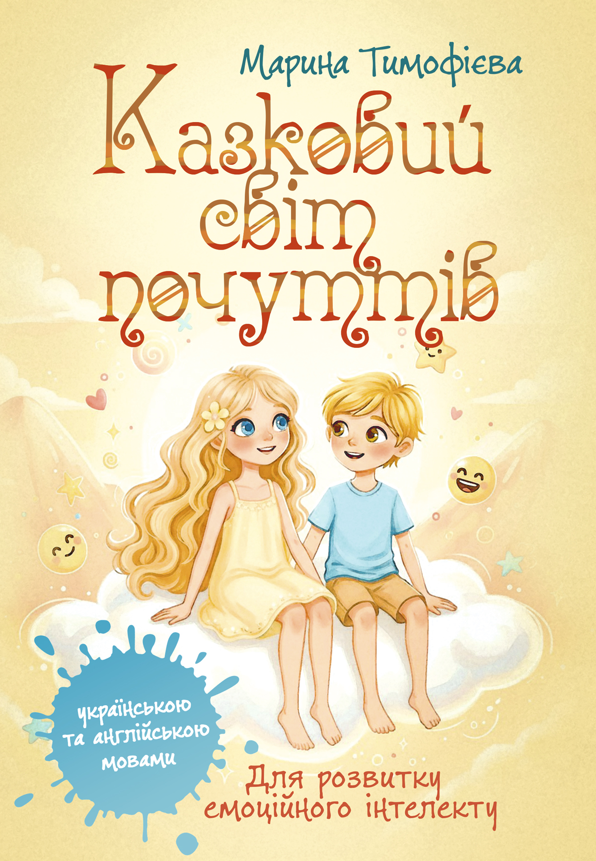 Казковий світ почуттів (для розвитку емоційного інтелекту) Казковий світ почуттів (для розвитку емоційного інтелекту)