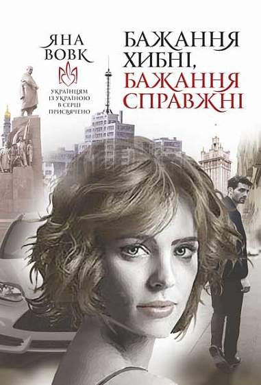 Бажання хибні, бажання справжні Бажання хибні, бажання справжні