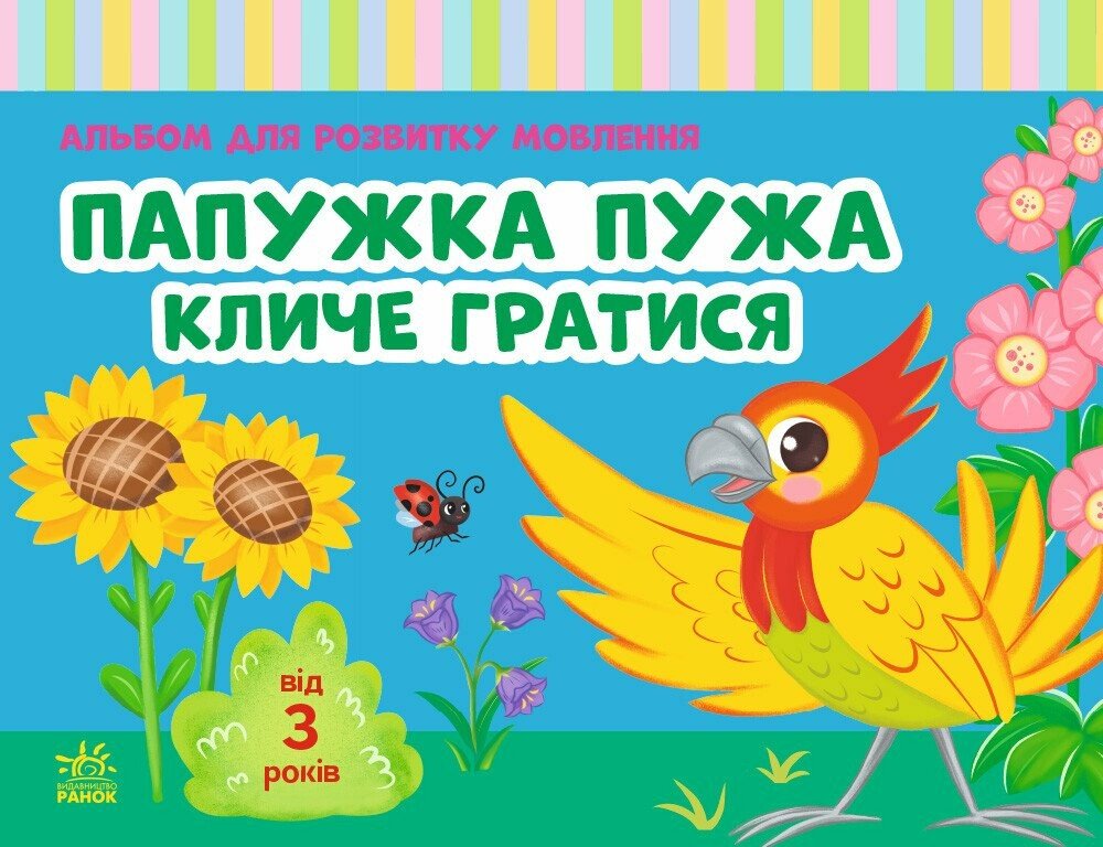 Альбом для розвитку мовлення. Папужка Пужа кличе гратися Альбом для розвитку мовлення. Папужка Пужа кличе гратися